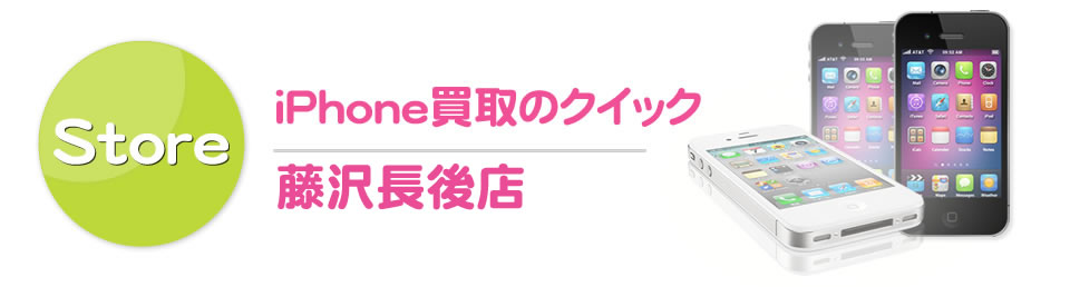 iPhone買取のクイック藤沢長後店