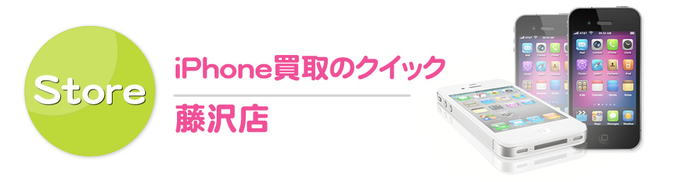 iPhone買取のクイック藤沢店