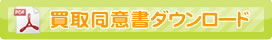 同意書ダウンロード