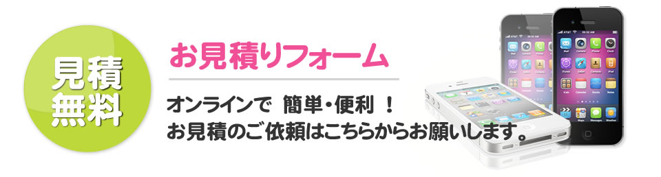 お見積フォーム