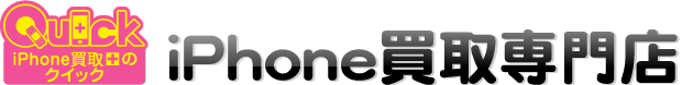 iPhone買取専門店
