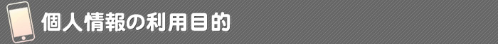プライバシーポリシー