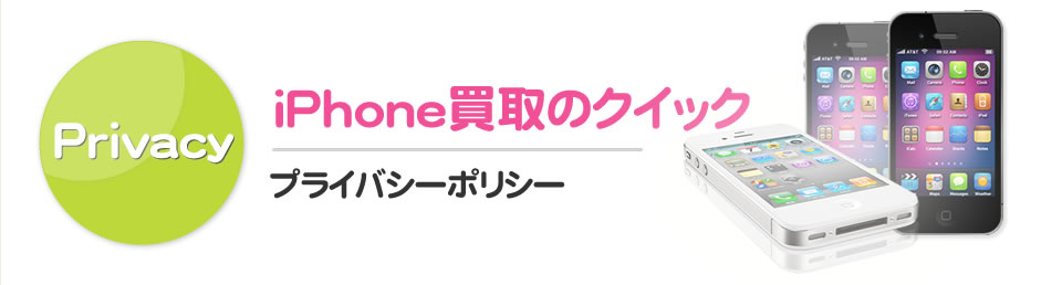 プライバシーポリシー