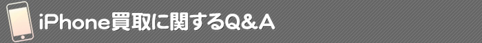 iPhoneの買取に関するQ＆A
