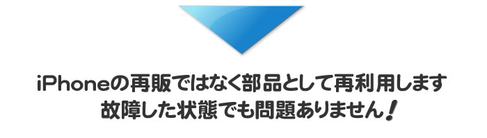 iPhoneの再販ではなく部品として再利用します故障した状態でも問題ありません！