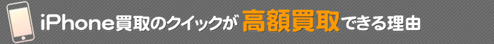 高額買取できる理由