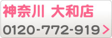 神奈川 大和店