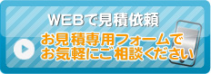 WEBで見積依頼