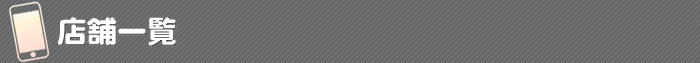 店舗一覧