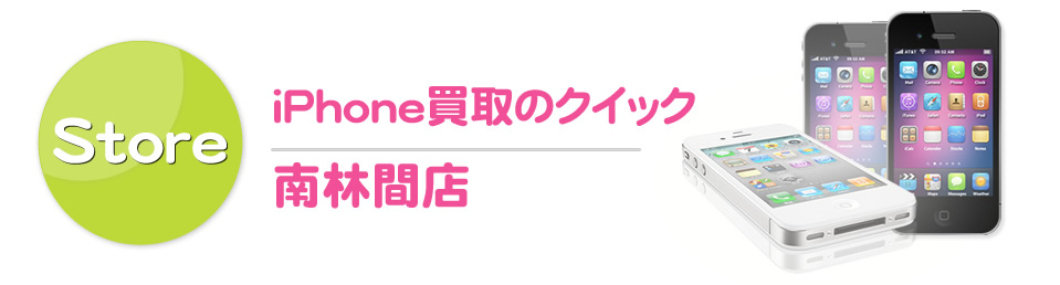 iPhone買取のクイック南林間店